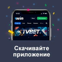 Скачать 1win Скачать 1win
