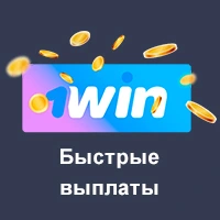 Быстрые выплаты в 1вин Быстрые выплаты в 1вин